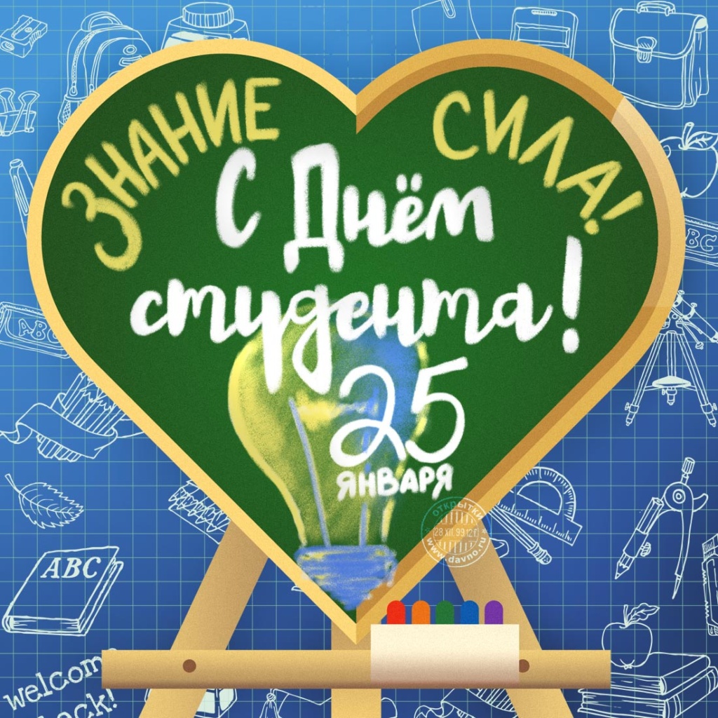  Ежегодно 25 января в России отмечается День российского студенчества!.