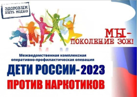 ДЕТИ РОССИИ 2023.