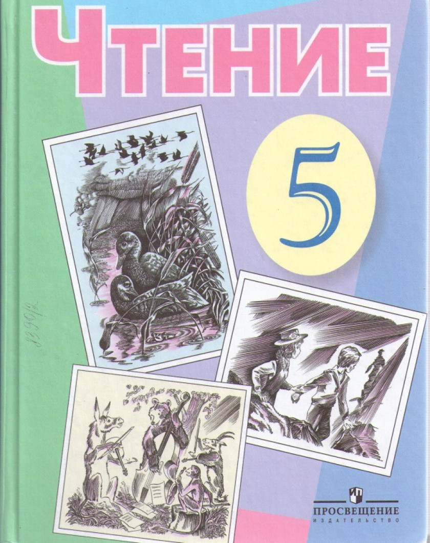 Чтение 5 класс. Чтение 5 класс учебник. Учебники 5 класс. Книги для 5 класса.