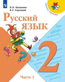 Русский язык. 2 класс. В 2-х частях. Часть 1.