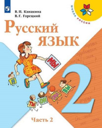 Русский язык. 2 класс. В 2-х частях. Часть 2.