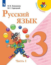 Русский язык. 3 класс. В 2-х частях. Часть 1.