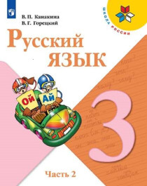 Русский язык. 3 класс. В 2-х частях. Часть 2.