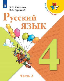 Русский язык. 4 класс. В 2-х частях. Часть 2.