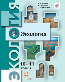 Экология. Миркин Б.М. (10-11) (Базовый).