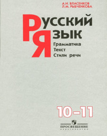 Русский язык 10 - 11 кл..